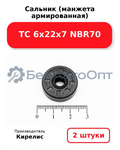Сальник (манжета армированная) TC 6х22х7 NBR70. Комплект 2 шт.