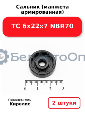 Сальник (манжета армированная) TC 6х22х7 NBR70. Комплект 2 шт.