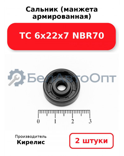 Сальник (манжета армированная) TC 6х22х7 NBR70. Комплект 2 шт.