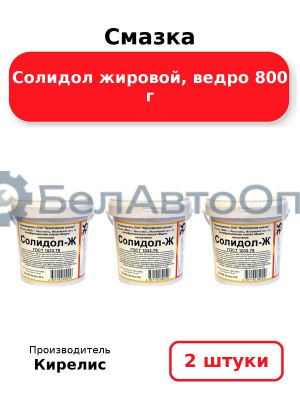 Смазка Солидол жировой, ведро 800 г, комплект 2 шт