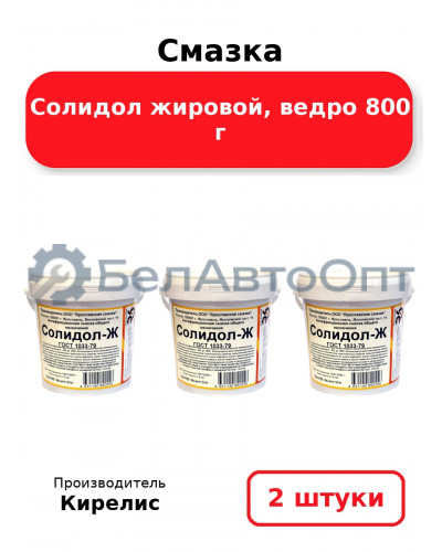 Смазка Солидол жировой, ведро 800 г, комплект 2 шт
