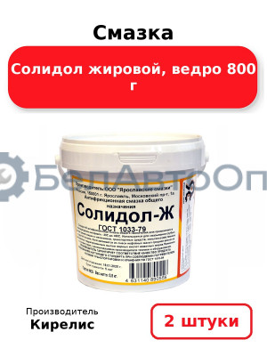 Смазка Солидол жировой, ведро 800 г, комплект 2 шт