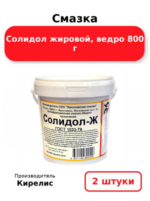 Смазка Солидол жировой, ведро 800 г. Комплект 2(шт