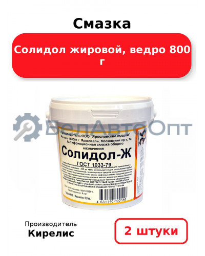 Смазка Солидол жировой, ведро 800 г, комплект 2 шт