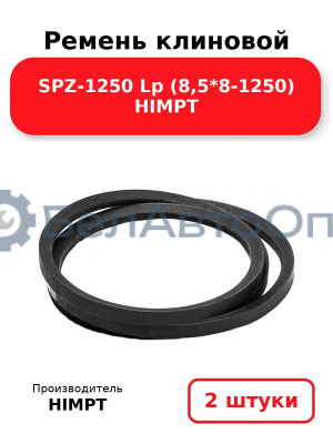 Ремень клиновой SPZ-1250 Lp (8,5*8-1250) HIMPT. Комплект 2(шт
