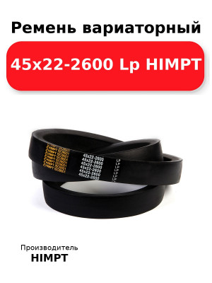 Ремень вариаторный 45х22-2600 Lp HIMPT