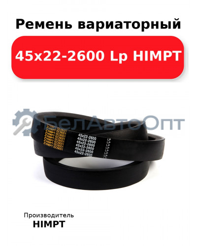 Ремень вариаторный 45х22-2600 Lp HIMPT
