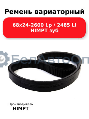 Ремень вариаторный 68х24-2600 Lp / 2485 Li HIMPT зуб