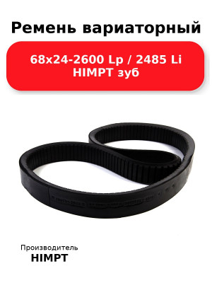 Ремень вариаторный 68х24-2600 Lp / 2485 Li HIMPT зуб