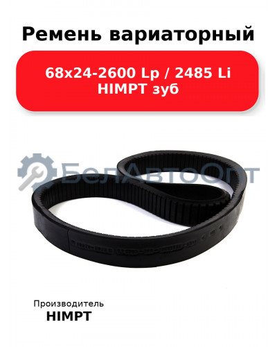 Ремень вариаторный 68х24-2600 Lp / 2485 Li HIMPT зуб