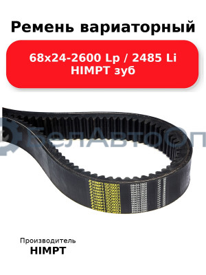 Ремень вариаторный 68х24-2600 Lp / 2485 Li HIMPT зуб