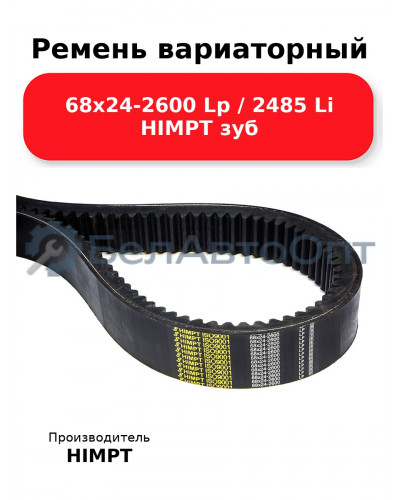 Ремень вариаторный 68х24-2600 Lp / 2485 Li HIMPT зуб