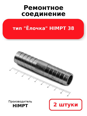 Ремонтное соединение тип Ёлочка HIMPT 38. Комплект 2(шт