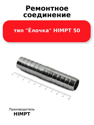 Ремонтное соединение тип Ёлочка HIMPT 50