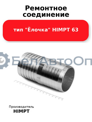 Ремонтное соединение тип Ёлочка HIMPT 63