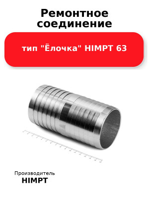 Ремонтное соединение тип Ёлочка HIMPT 63