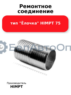 Ремонтное соединение тип Ёлочка HIMPT 75