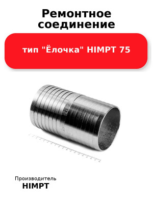Ремонтное соединение тип Ёлочка HIMPT 75