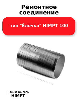 Ремонтное соединение тип Ёлочка HIMPT 100