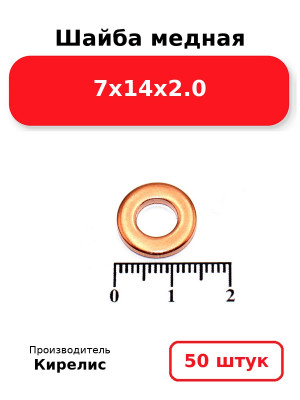 Шайба медная 7х14х2.0. Комплект 50(шт