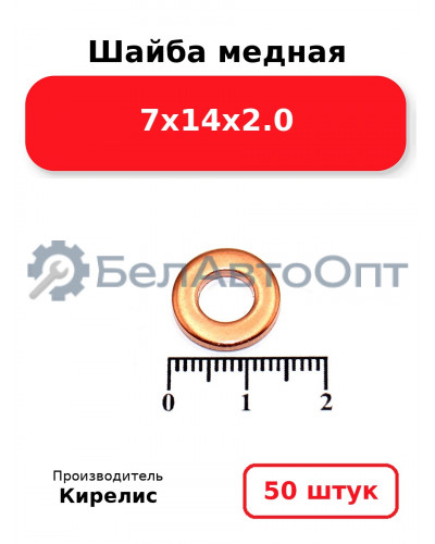 Шайба медная 7х14х2.0, комплект 50 шт.