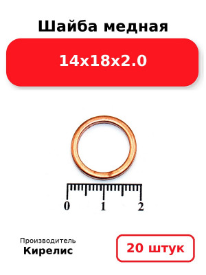 Шайба медная 14х18х2.0. Комплект 20(шт