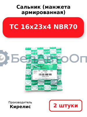 Сальник (манжета армированная) TC 16х23х4 NBR70, комплект 2 шт.
