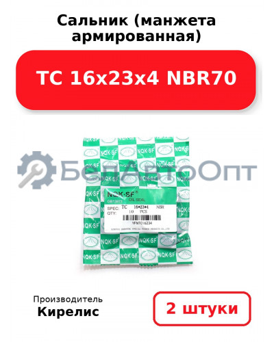Сальник (манжета армированная) TC 16х23х4 NBR70, комплект 2 шт.