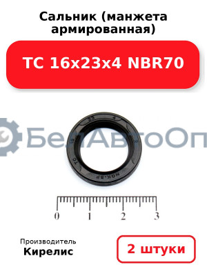 Сальник (манжета армированная) TC 16х23х4 NBR70, комплект 2 шт.