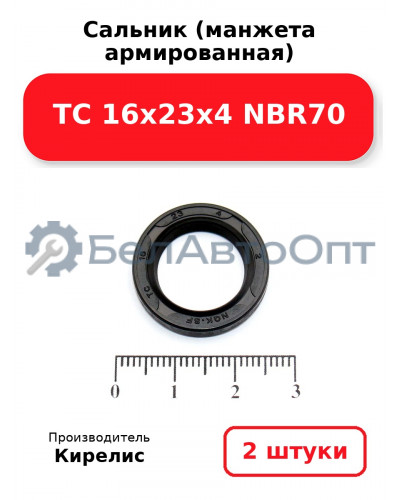 Сальник (манжета армированная) TC 16х23х4 NBR70, комплект 2 шт.