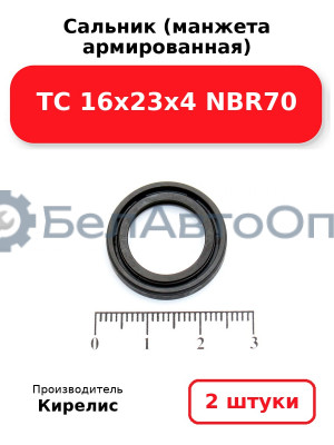 Сальник (манжета армированная) TC 16х23х4 NBR70, комплект 2 шт.
