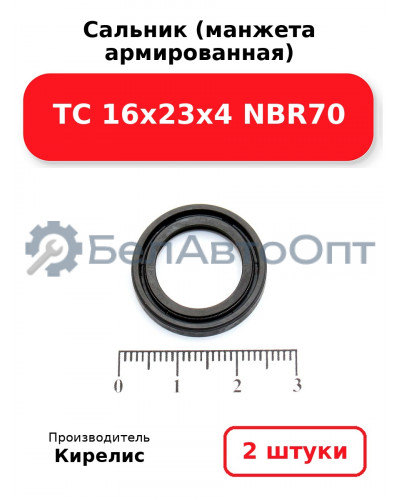 Сальник (манжета армированная) TC 16х23х4 NBR70, комплект 2 шт.