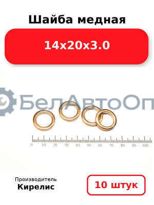 Шайба медная 14х20х3.0, комплект 10 шт.