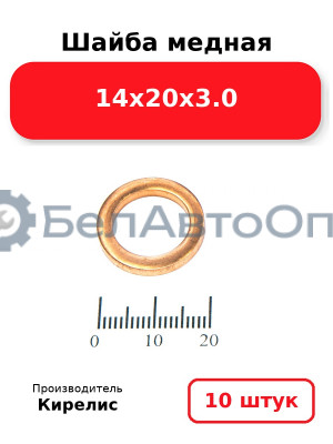 Шайба медная 14х20х3.0, комплект 10 шт.