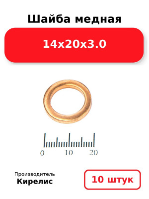Шайба медная 14х20х3.0. Комплект 10(шт