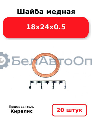 Шайба медная 18х24х0.5, комплект 20 шт.