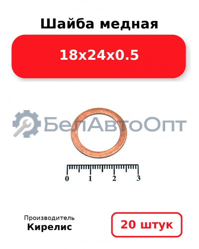 Шайба медная 18х24х0.5, комплект 20 шт.