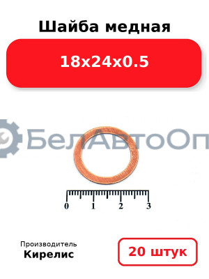 Шайба медная 18х24х0.5, комплект 20 шт.