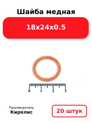 Шайба медная 18х24х0.5. Комплект 20(шт