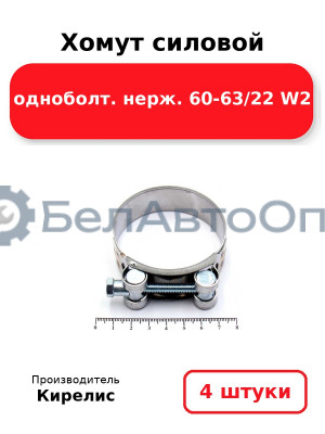 Хомут силовой одноболт нерж. 60-63/22 W2. Комплект 4(шт)