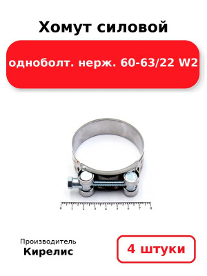 Хомут силовой одноболт. нерж. 60-63/22 W2. Комплект 4(шт