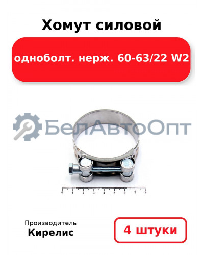 Хомут силовой одноболт нерж. 60-63/22 W2. Комплект 4(шт)