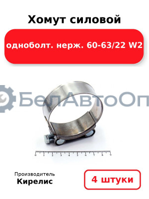 Хомут силовой одноболт нерж. 60-63/22 W2. Комплект 4(шт)