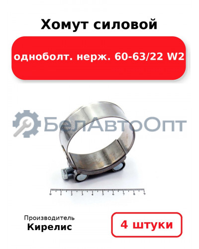 Хомут силовой одноболт нерж. 60-63/22 W2. Комплект 4(шт)