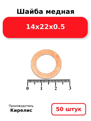 Шайба медная 14х22х0.5. Комплект 50(шт