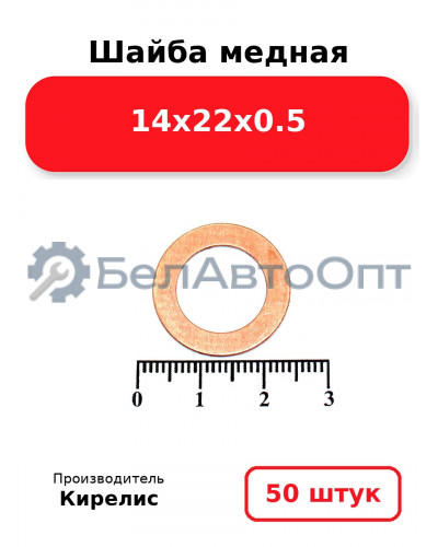 Шайба медная 14х22х0.5. Комплект 50 шт.