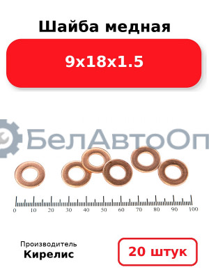 Шайба медная 9х18х1.5. Комплект 20 шт.
