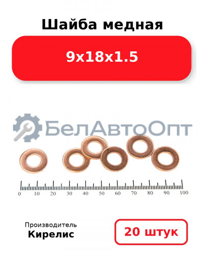 Шайба медная 9х18х1.5. Комплект 20 шт.