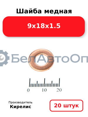 Шайба медная 9х18х1.5. Комплект 20 шт.