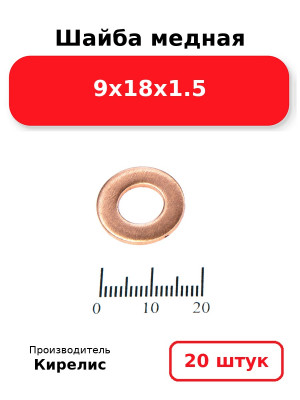 Шайба медная 9х18х1.5. Комплект 20(шт